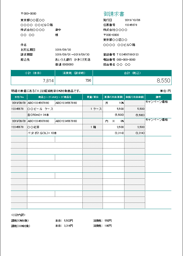8120 年式大事 USEN レジスター インボイス 軽減税率対応 軽減税率・インボイス制度対応の請求書Excelテンプレート ー 区分記載