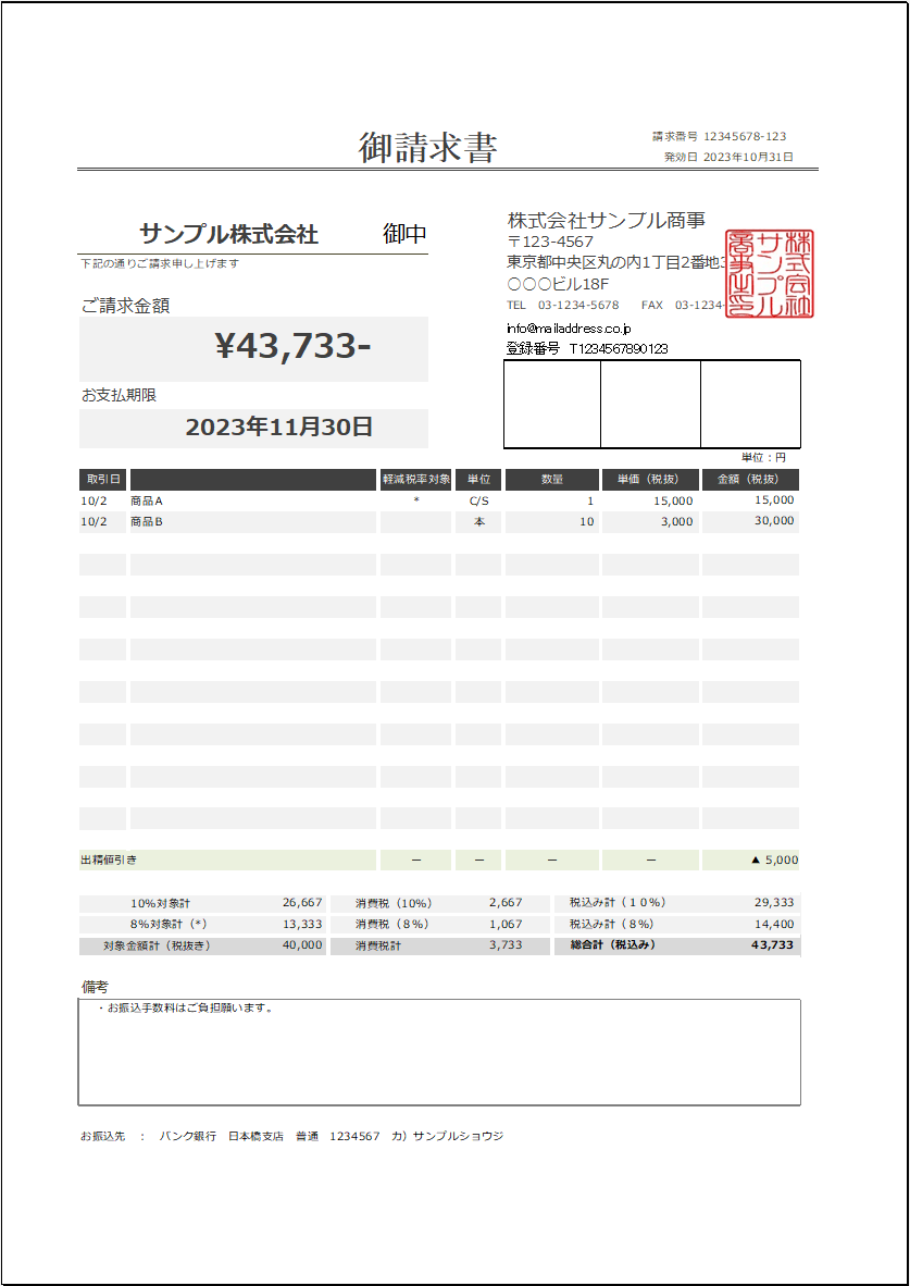 インボイス制度対応の請求書Excelテンプレート（無料） ー 適格請求書