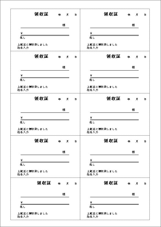 A4サイズに１０枚印刷できるexcel領収書テンプレート エクセル領収書テンプレート